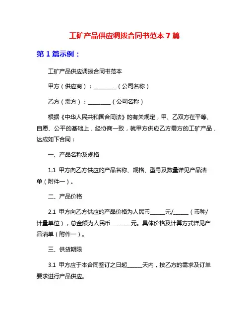 工矿产品供应调拨合同书范本7篇