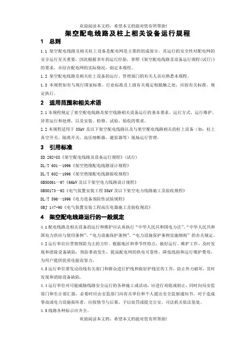 架空配电线路及柱上相关设备运行规程[待审]