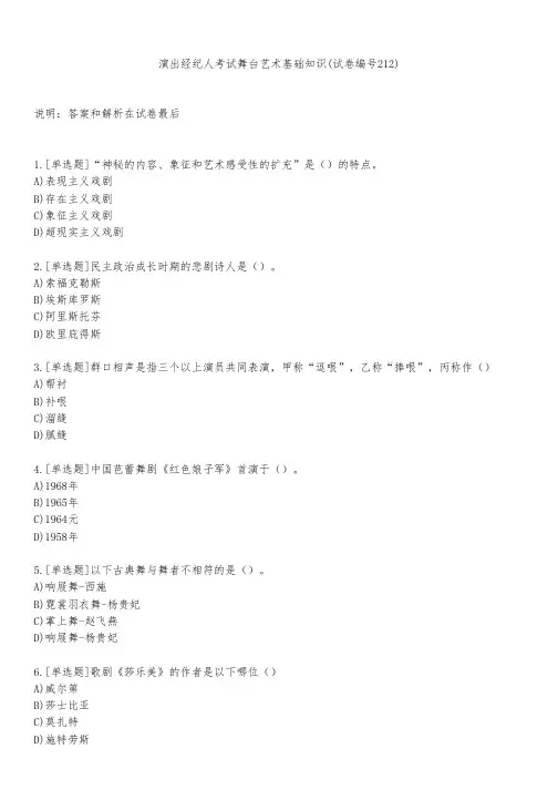 演出经纪人考试舞台艺术基础知识(试卷编号212)