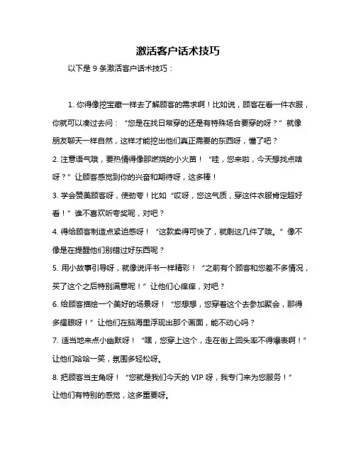 激活客户话术技巧