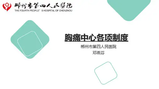 (完整版)胸痛中心各项制度