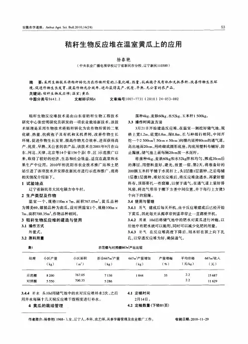 秸秆生物反应堆在温室黄瓜上的应用