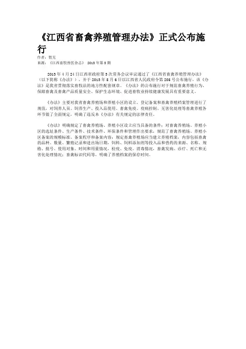 《江西省畜禽养殖管理办法》正式公布施行