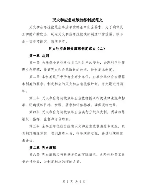 灭火和应急疏散演练制度范文