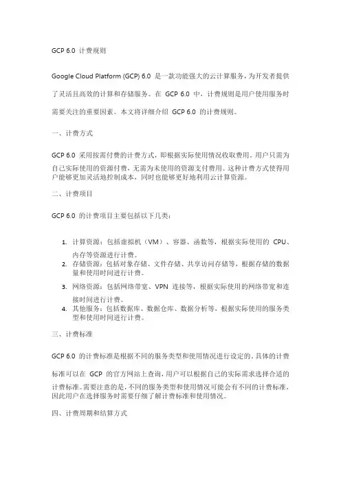 gcp6.0 计费规则