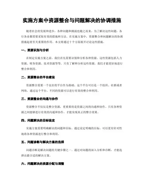 实施方案中资源整合与问题解决的协调措施