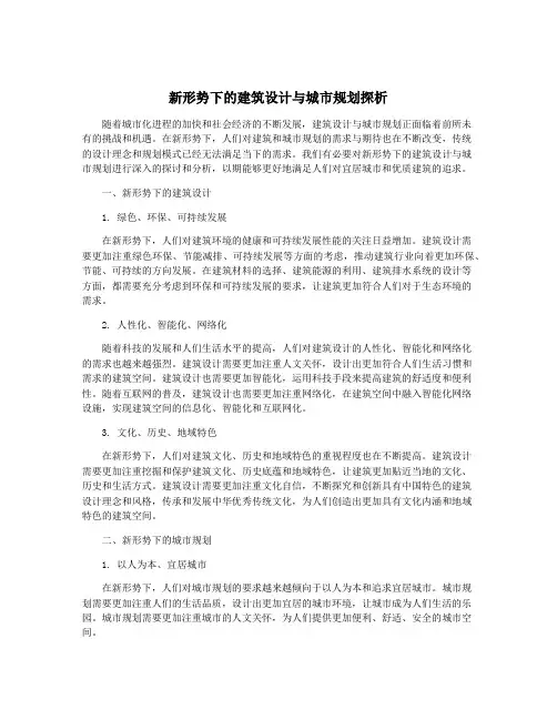 新形势下的建筑设计与城市规划探析