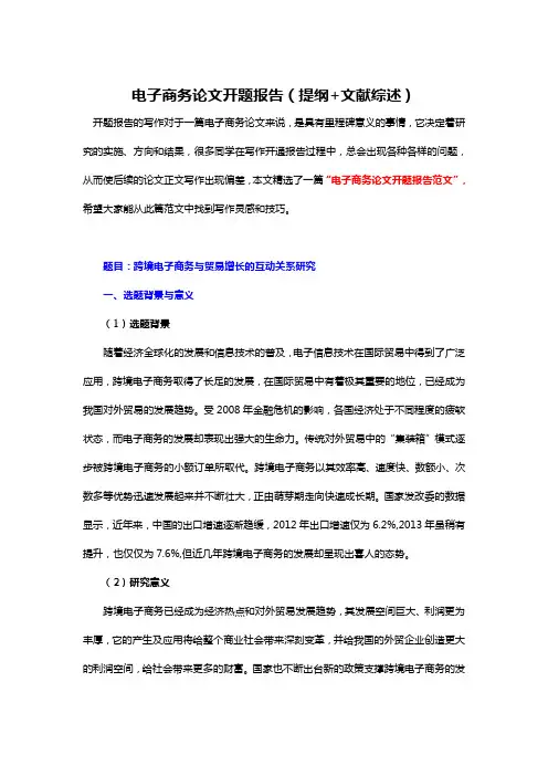 精选电子商务论文开题报告(提纲+文献综述)