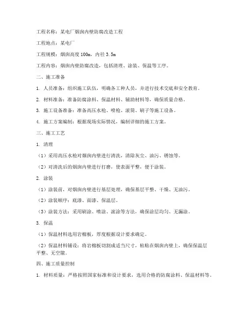 烟囱内壁防腐改造工程施工方案