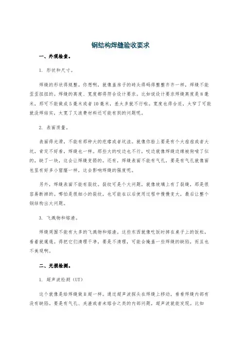 钢结构焊缝验收要求