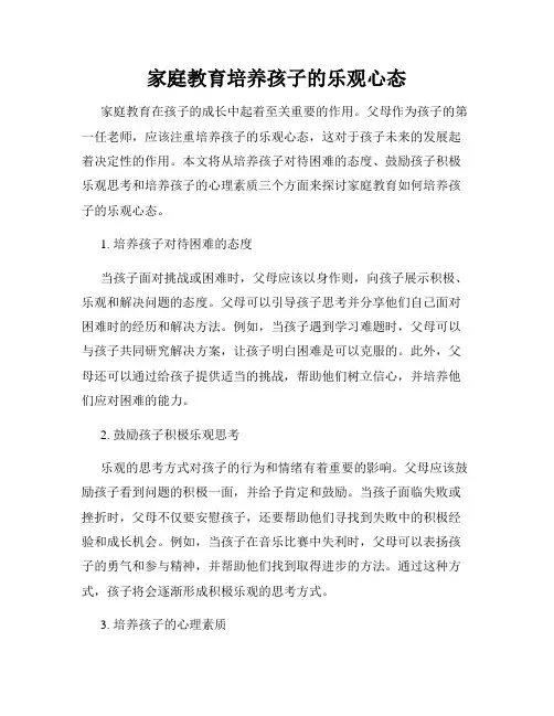 家庭教育培养孩子的乐观心态