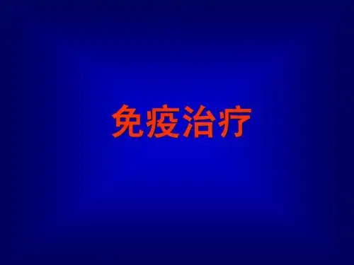 免疫治疗