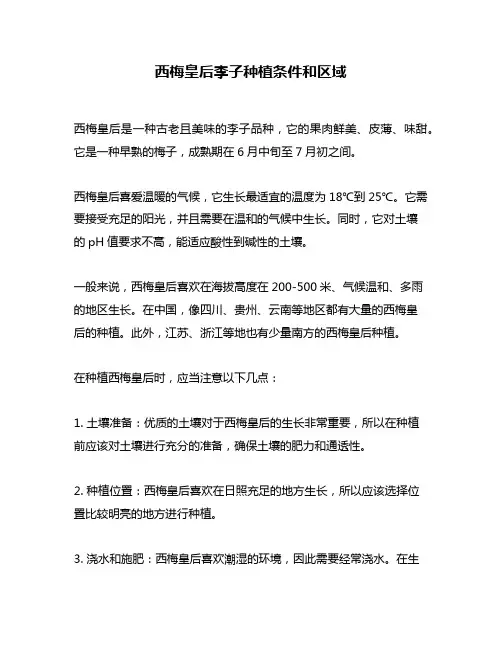 西梅皇后李子种植条件和区域
