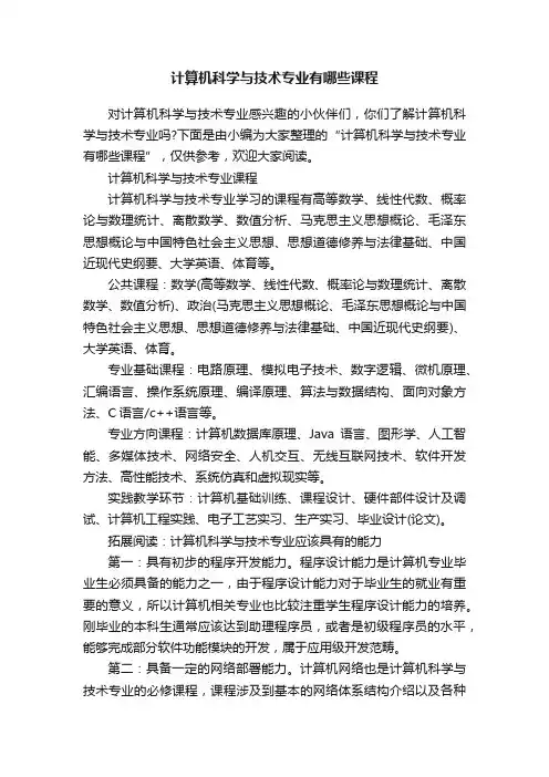 计算机科学与技术专业有哪些课程
