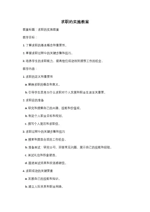 求职的实施教案