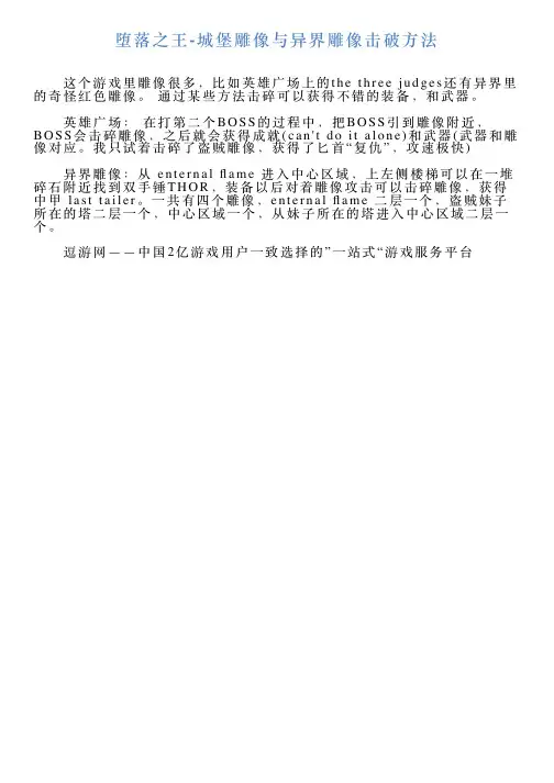 堕落之王城堡雕像与异界雕像击破方法
