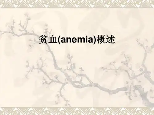 贫血概论
