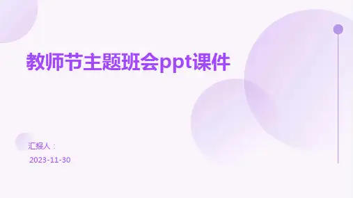 教师节主题班会ppt课件