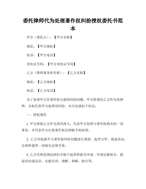 委托律师代为处理著作权纠纷授权委托书范本