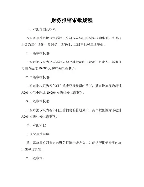 财务报销审批规程