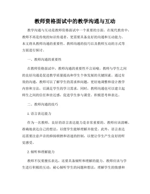 教师资格面试中的教学沟通与互动