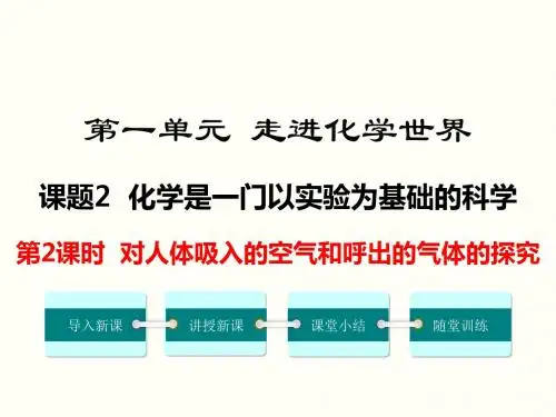 人教版九年级化学上册 课题2 第2课时 对人体吸入的空气和呼出的气体的探究
