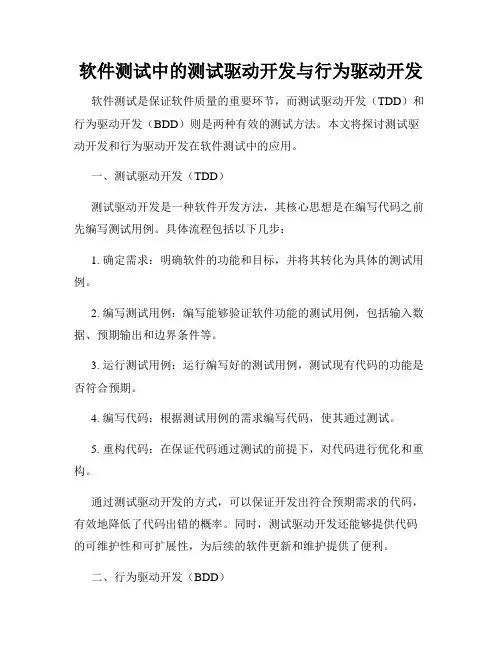 软件测试中的测试驱动开发与行为驱动开发