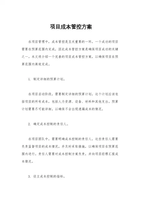 项目成本管控方案