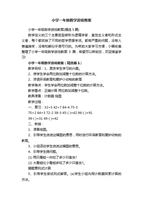 小学一年级数学游戏教案