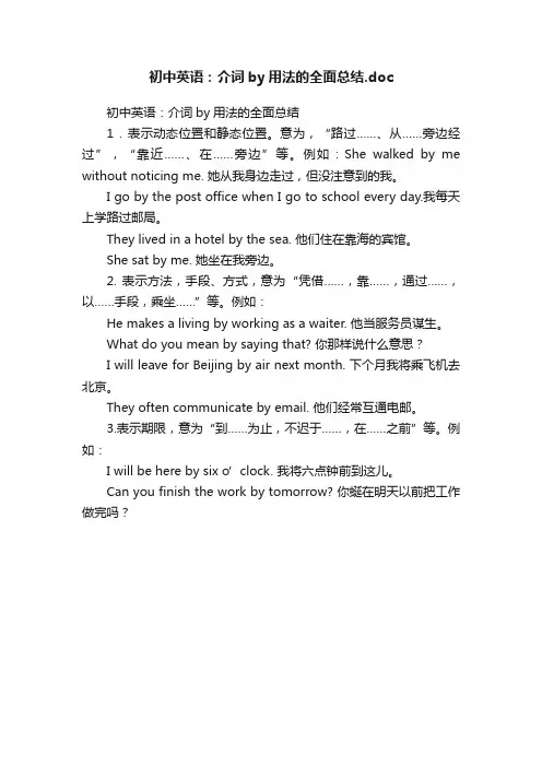 初中英语：介词by用法的全面总结.doc