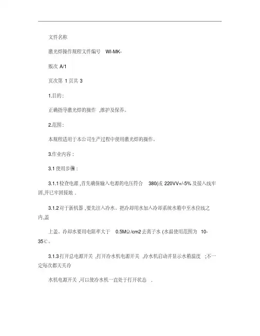 激光焊操作规程讲解