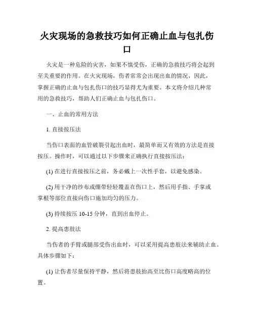 火灾现场的急救技巧如何正确止血与包扎伤口