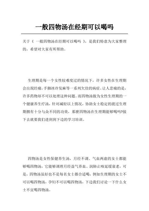 一般四物汤在经期可以喝吗