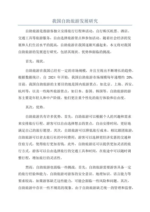 我国自助旅游发展研究