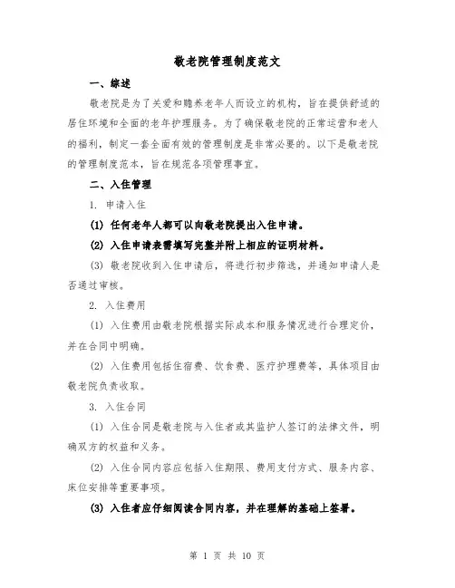 敬老院管理制度范文（三篇）