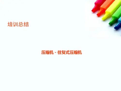 往复式压缩机培训总结