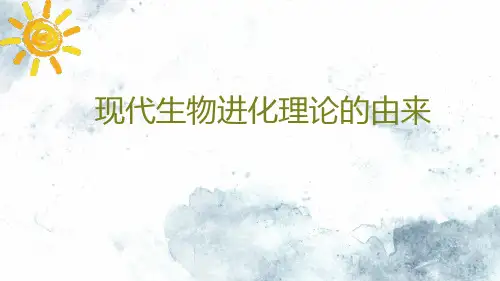 人教版生物必修二7.1现代进化理论的由来 说课