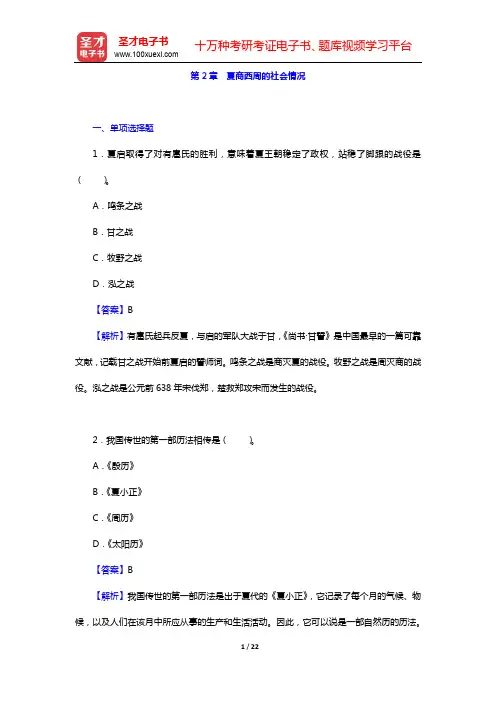 晁福林《中国古代史(上册)》【章节题库】第2章 夏商西周的社会情况【圣才出品】