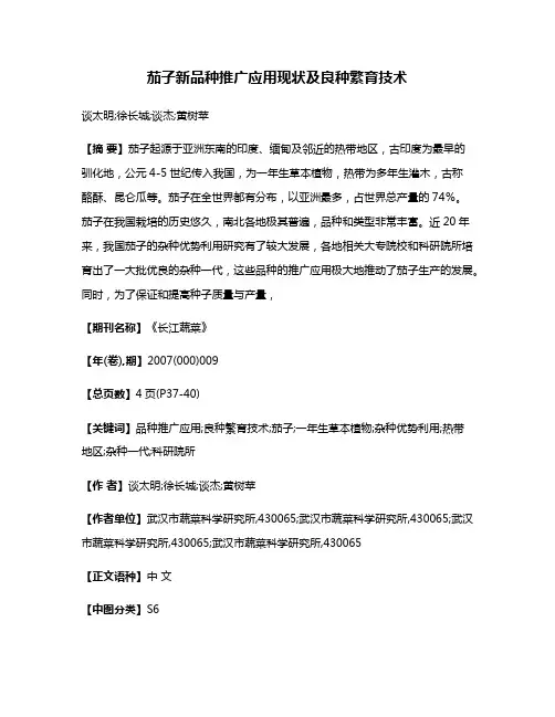 茄子新品种推广应用现状及良种繁育技术