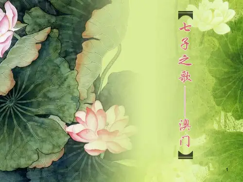 苏少版小学音乐《七子之歌——澳门》