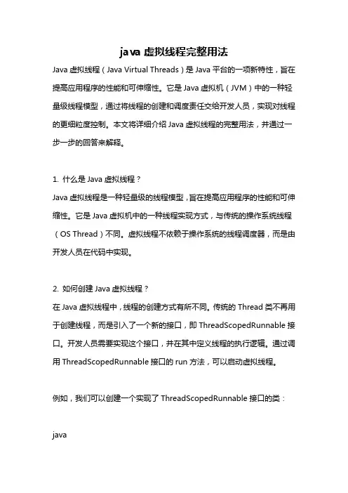 java虚拟线程完整用法