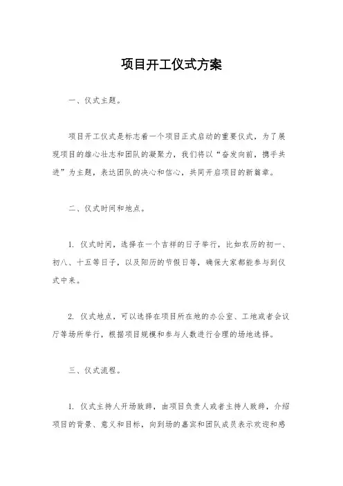 项目开工仪式方案