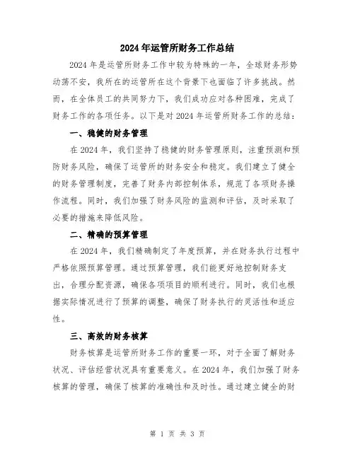 2024年运管所财务工作总结