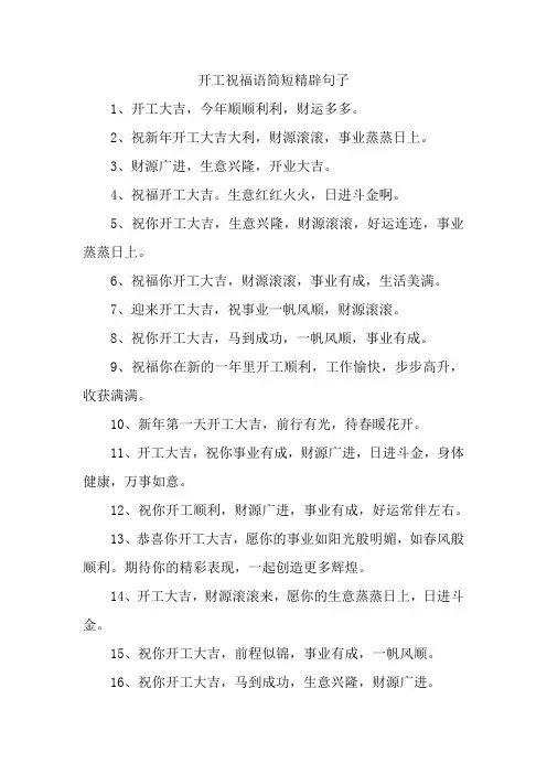开工祝福语简短精辟句子