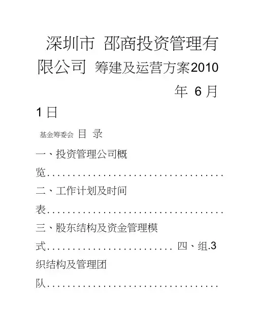 某投资管理有限公司筹建方案