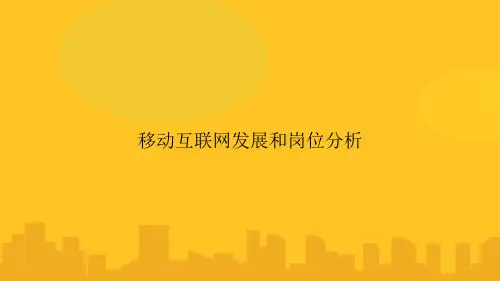 移动互联网发展和岗位分析PPT优秀版