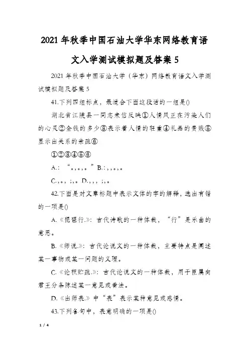 2021年秋季中国石油大学华东网络教育语文入学测试模拟题及答案5