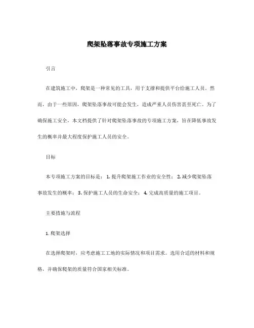 爬架坠落事故专项施工方案