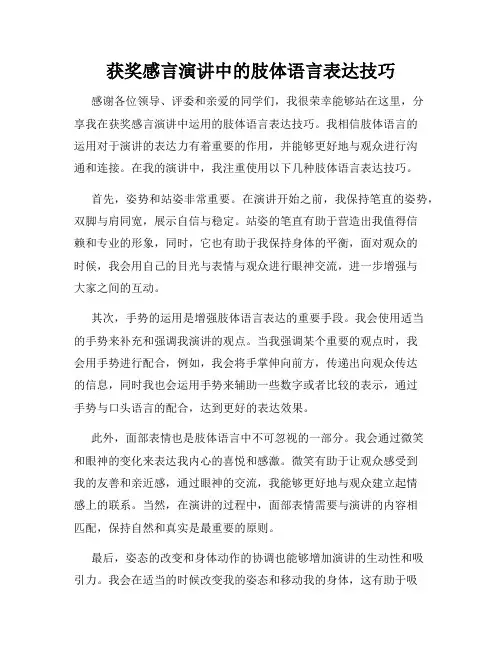 获奖感言演讲中的肢体语言表达技巧