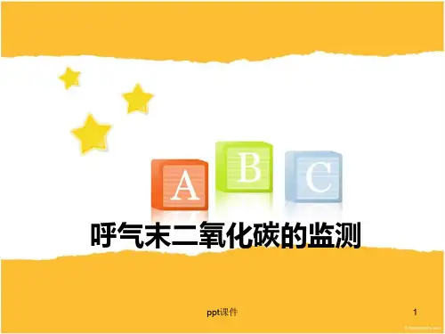 呼气末二氧化碳的监测和护理  ppt课件